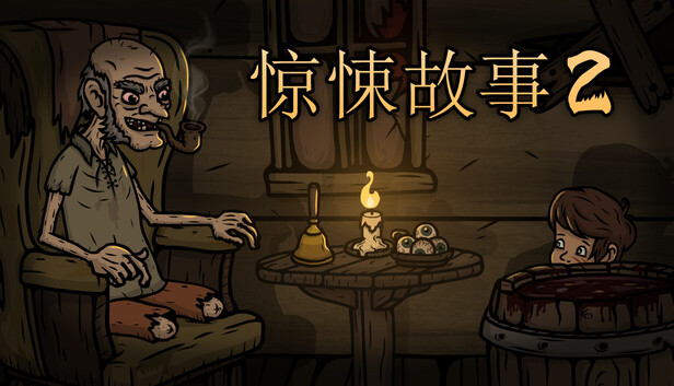 惊悚故事2