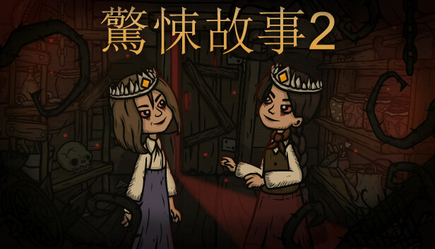 驚悚故事2