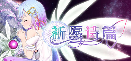 [PC][RPG]祈愿诗篇Pray Game [Append+Last story] V1.08-[STEAM官方中文版]-精选游戏荟