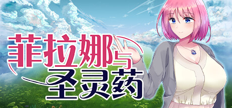 菲拉娜与圣灵药 封面