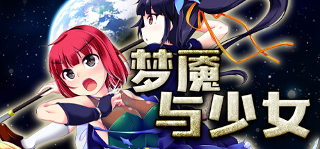 梦魇与少女 封面