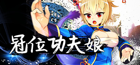 [PC+安卓][RPG]冠位功夫娘-[STEAM官方中文版]-精选游戏荟