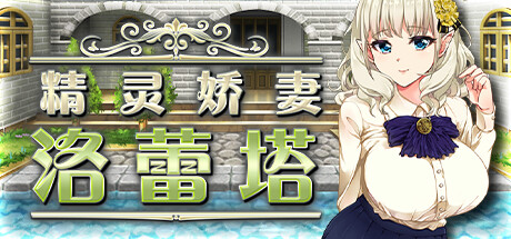 精灵娇妻洛蕾塔 封面