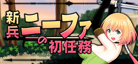 新兵ニーファの初任務