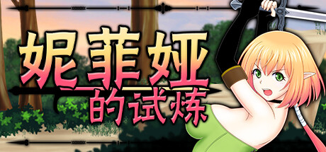妮菲娅的试炼 封面