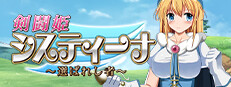 剣闘姫システィーナ ～選ばれし者～