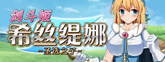 剑斗姬希丝缇娜~圣选之子~