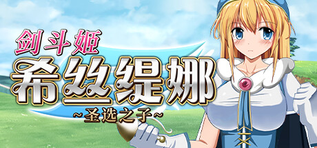 [PC][RPG]剑斗姬希丝缇娜~圣选之子~V1.02-[STEAM版官方中文版]-精选游戏荟