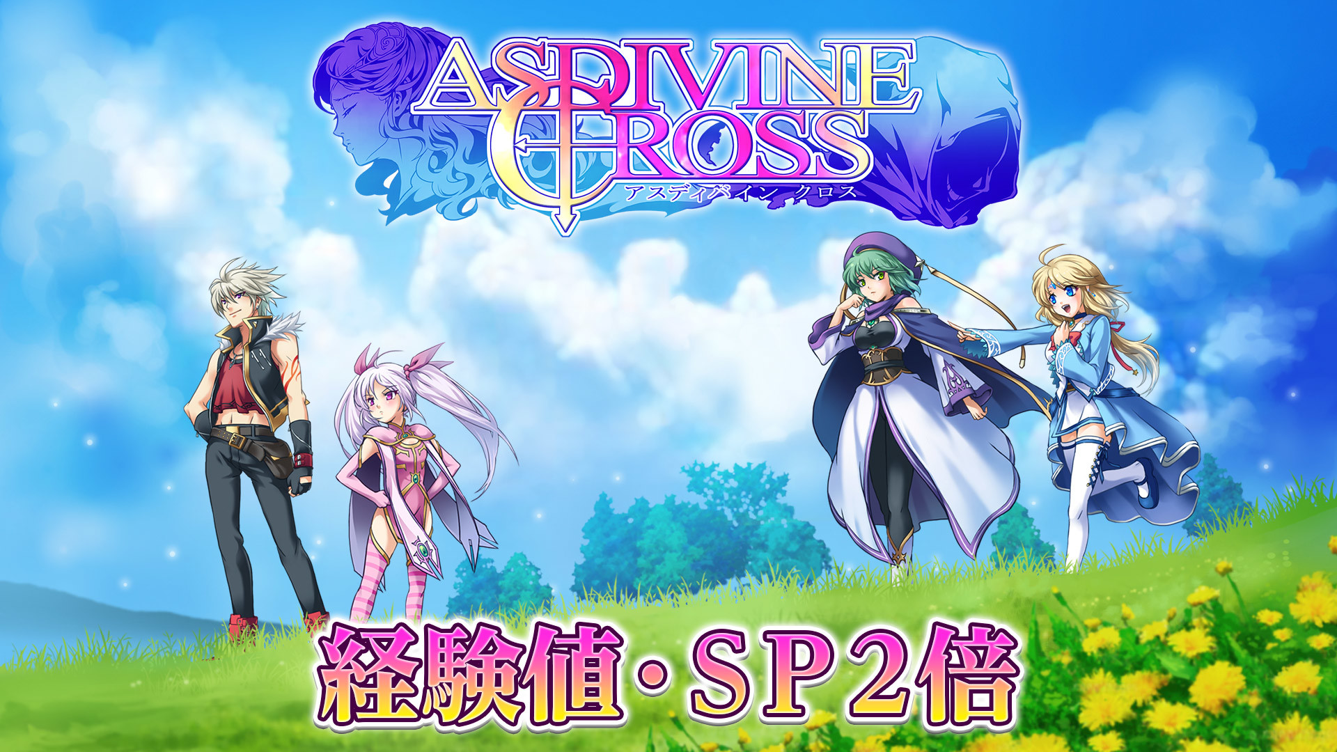 Experience & SP x2 - Asdivine Crossのスクリーンショット 1