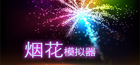 Fireworks Simulator: Realistic 封面