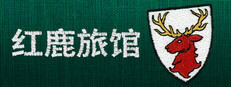 红鹿旅馆