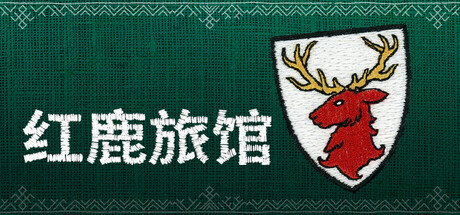 红鹿旅馆
