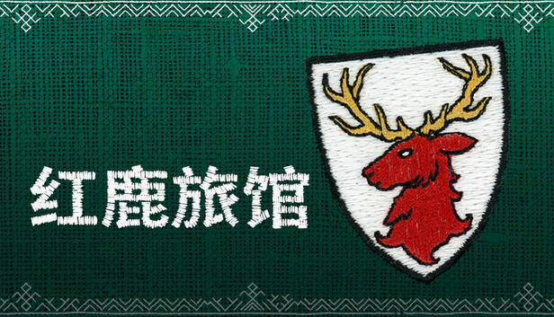 红鹿旅馆
