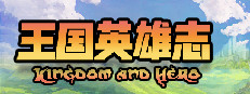 王国英雄志 Kingdom and Hero