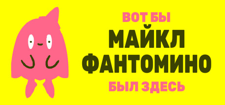 I wish Michael Phantomino were here