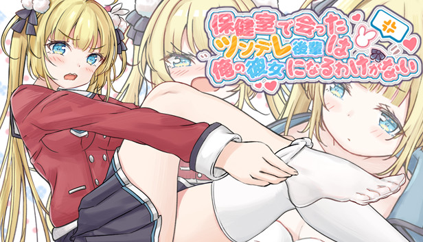 保健室で会ったツンデレ後輩は俺の彼女になるわけがない
