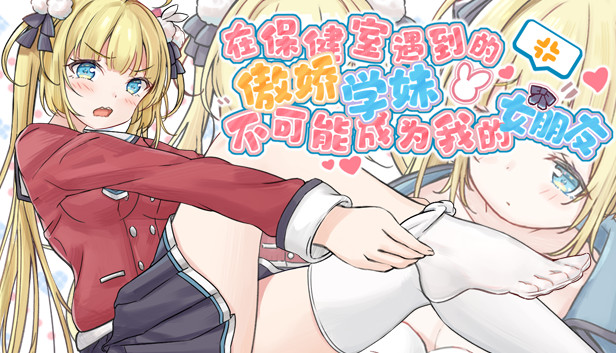 在保健室遇到的傲娇学妹不可能成为我的女朋友
