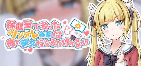 保健室で会ったツンデレ後輩は俺の彼女になるわけがない