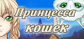 Cat’s Princess - visual novel / Otome