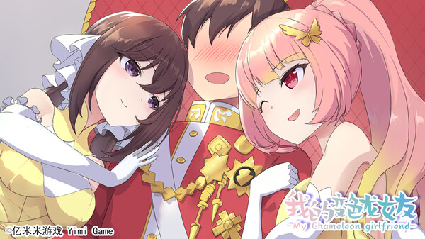 我的变色龙女友My Chameleon Girlfriend screenshot 3