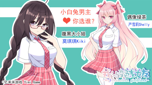 我的变色龙女友My Chameleon Girlfriend screenshot 4