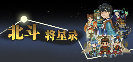 北斗将星录 banner