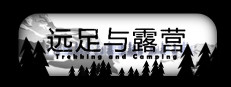 Trekking and Camping | 远足与露营
