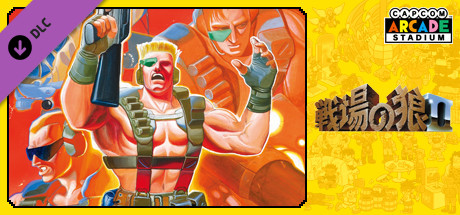 Capcom Arcade Stadium：戦場の狼Ⅱ