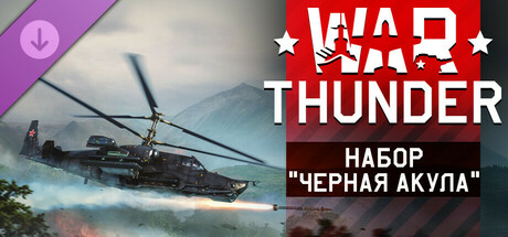 Купить ключ дешево War Thunder. Black Shark Pack