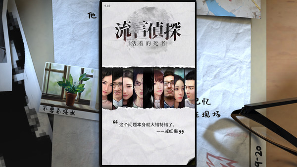 Screenshot z 流言侦探