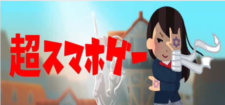 超スマホゲー（パソコン版）