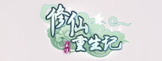 修仙重生记
