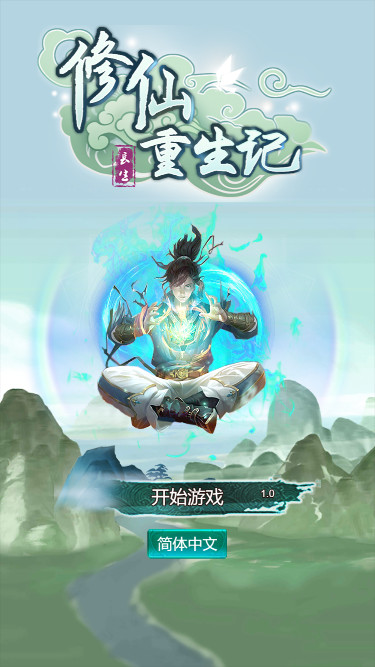 修仙重生记 Featured Screenshot #1