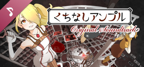 くちなしアンプル サウンドトラック