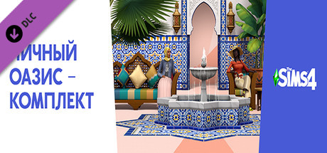 Купить ключ дешево The Sims 4 Личный оазис. Комплект