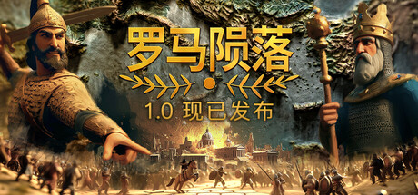罗马陨落 - Yield! Fall of Rome 封面