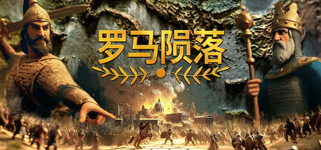罗马陨落 - Yield! Fall of Rome