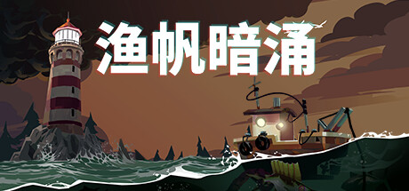渔帆暗涌