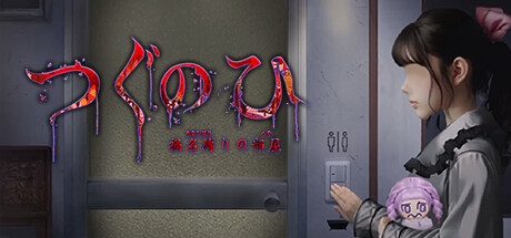 Tsugunohi -The Chamber of Phantom Name- game cover