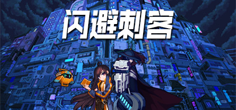 闪避刺客