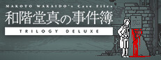 和階堂真の事件簿 TRILOGY DELUXE