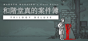 和階堂真的案件簿 TRILOGY DELUXE