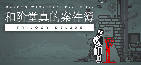 和阶堂真的案件簿 TRILOGY DELUXE 封面
