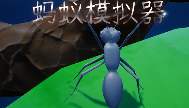 蚂蚁模拟器（Ant simulator）