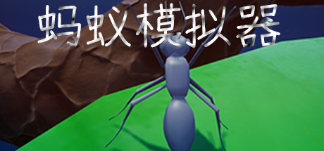 蚂蚁模拟器(Ant simulator) 封面