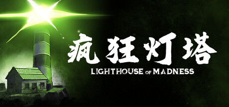 疯狂灯塔 Lighthouse of Madness