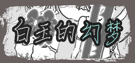 白玉的幻梦 Dream of Hakugyokurou banner