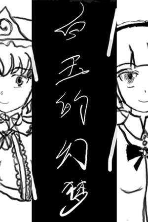Обложка 白玉的幻梦 Dream of Hakugyokurou