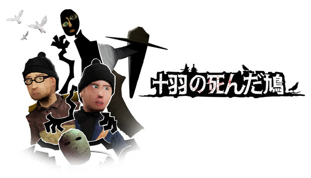 十羽の死んだ鳩