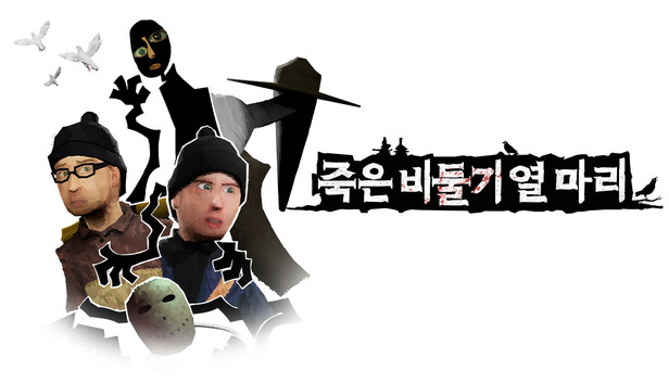 죽은 비둘기 열 마리